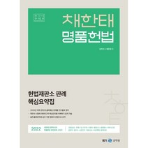 2022 채한태 명품헌법 헌법재판소 판례 핵심요약집, 메가스터디교육