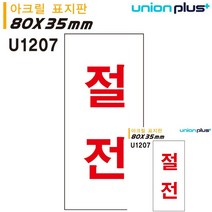 표지판 아크릴 절전 35X80MM 안내표지판 작은간판 미니현판 소형간판 안내판 간판 안내판
