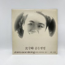심수봉 골든앨범 LP / 엘피 / 음반 / 레코드 / 레트로 / A886