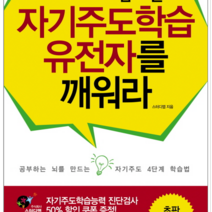 조선앤북 아이 뇌에 잠자는 자기주도학습 유전자를 깨워라, 열림원