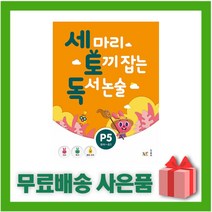 [선물] 능률 세 마리 토끼 잡는 독서 논술 P단계 5 (유아~초1), 초등1학년