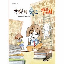 강아지 학교 필독서 39 섬집문고, 상품명