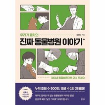 진짜 동물 병원 이야기 우리가몰랐던, 상품명