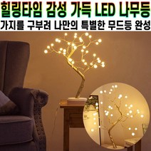 힐링타임 감성 가득 LED 나무등 나무 무드등 미니 트리 스탠드 안방 거실 카페 인테리어 소품 장식용 조명 추천 후기 [로코스샵 홈쇼핑], [로코스샵]힐.링.타.임.감.성.가.득.LED나.무.등