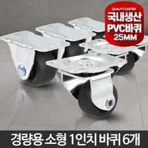 콩콩 미니 바퀴 1인치, 고정 6개
