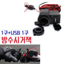 착한도매 코차 전파인증/2세대 오토바이 방수 시거잭 1구+USB 1구 바이크 셀프 튜닝, 단품