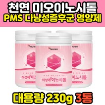 pms 다낭성 난소 마이오 이오 이노시톨 INOSITOL 가루 파우더 임신초기 임신준비 활성형 4세대엽산 비타민b12 홈쇼핑 40대 30대 여성 여자 추천