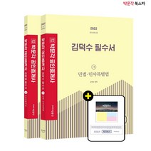 **평일 오후2시까지 주문시 당일출고** 2022 박문각 공인중개사 김백중 필수서 1차 부동산학개론+김덕수 필수서 1차 민법.민사특별법 세트 (전2권)