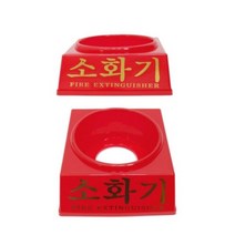 소화기받침대 소화기받침대 보관함 거치대 소화전 ★jun☆a, ※­선택:소화기받침대 3.3kg▣