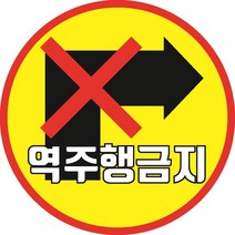 역주행금지 직우측 오른쪽 주차장 사내 운전연습장학원 표시 스티커 포맥스