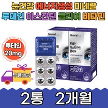 마리골드꽃 헤마토코쿠스 루테인 아스타잔틴 2통2개월 비타민A 비타민D 식약처 눈건강 컴퓨터 눈보호 선물 가족 영양제 청소년 수험생 여성 남성 스마트폰 휴대폰 침침 흐릿 효능 운전
