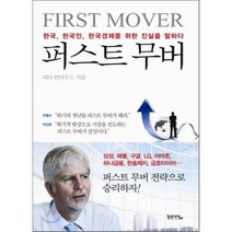 퍼스트 무버 : 한국 한국인 한국경제를 위한 진실을 말하다, 피터 언더우드 저, 황금사자