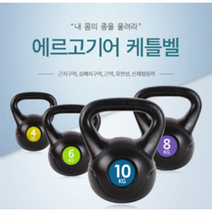 홈트 집에서도 가볍게 전신운동 케틀벨 4kg~10kg, 6Kg