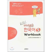 재미있는 한국어. 5(Workbook), 교보문고