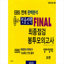 한국수능평가원 2022 적중선택 EBS 완벽분석 최종점검 파이널 봉투모의고사 영어, 영어영역