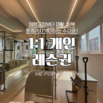 [미포유필라테스] 개인 필라테스 (횟수 택), 40회 + 3회