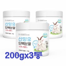 참굿즈 산양유 단백분말 200g 3통 네덜란드 100% 우유분말 단백질보충 HACCP 인증