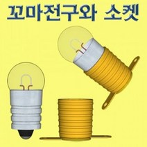 1.5V 꼬마전구+소켓 50개 세트, 단품