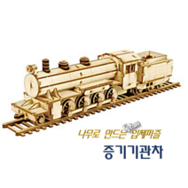 [독스퍼] 뜯어만들기 기차모형 나무 목재 퍼즐 입체퍼즐 3D퍼즐 증기기관차 객차, 1) 증기기관차 x 1개