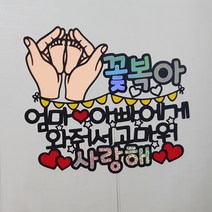 [미미토퍼]와줘서고마워 태교토퍼 태교여행소품 만삭촬영소품 베이비샤워 임신출산