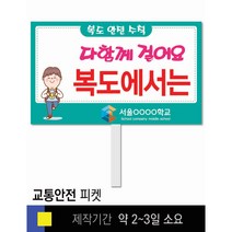 스쿨컴퍼니(도매가격 인쇄쇼핑몰) #80 교통안전 피켓 [피켓 포맥스피켓 손잡이피켓 학교피켓 예방교육 캠페인 홍보 피켓제작], 2. 손잡이 대형 60x45cm