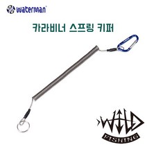 워터맨 와일드피싱 카라비너 스프링 키퍼 소품연결 와이어강선, 워터맨 카라비너 스프링키퍼 SKB300