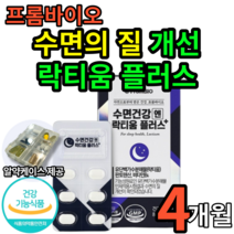 프롬 바이오 수면 건강 락티움 플러스 식약처 인증 락티움 락티옴 랏티옴 유 단백 가수 분해물 판토텐산 수면의 질 개선 에너지 생성 도움 수면 영양제 20대 30대 40대 엘라스틴, 4개(70810원 할인), 30정(1개월분)