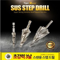제스트 스텝드릴 철판용(HSS)3종 스텐용(SUS)3종 홀쏘 천공, 4.스텐용(SUS) 소