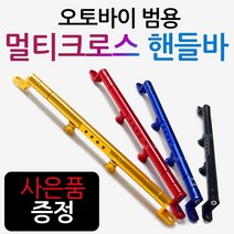 오토바이 NMAX멀티핸들바 엔맥스 멀티크로스바 브라켓 NMAX핸들바/크로스바 엔맥스핸들바 엔맥스크로스바 NMAX125/엔맥스125 네비장착 봉지걸이장착 블랙박스장착, (쿠)일반형핸들바/블루+구찌+Y링