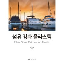 섬유 강화 플라스틱, 이진희 저, 기전연구사