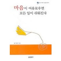 마음이 여유로우면 모든 일이 쉬워진다, 들녘미디어, 이상각