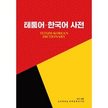 [테툼어-한국어사전] 테툼어-한국어 사전, 고려대학교민족문화연구원
