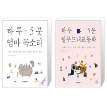 하루 5분 엄마 목소리 + 하루 5분 탈무드 태교 동화 (마스크제공)