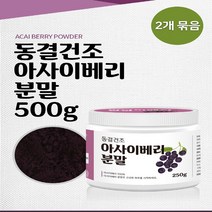 동결건조 아사이베리분말 250g 2병 아사이베리가루 파우더 브라질아사이베리 먹는법 가격 파는곳 가정용, 2개, 개당 용량/중량/정본상품선택