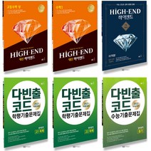 2021 능률 다빈출코드 하이엔드 내신 수능 학평 기출문제집 영어 수학 듣기 어법어휘, NE능률 하이엔드, HIGH-END 고등 기하 (2021)