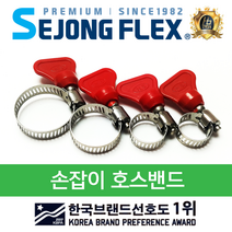 세종플렉스 국산 손잡이 호스 밴드 부분 스텐 산업 농업용호스밴드 가정용호스밴드 분무기호스, 부분) 손잡이 호스밴드 소6mm~16mm, 1개