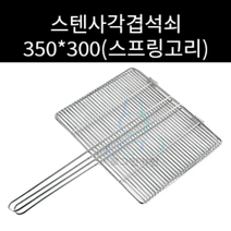 업소용 및 야외용 스텐 사각겹석쇠 350*300(스프링고리) 주문제작가능