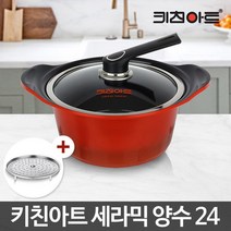 눌어붙음 해소 세라믹 찌개 양수냄비 24 예쁜냄비 냄비쇼핑몰, 상세페이지참조, 키친아트세라믹냄비 양수 24