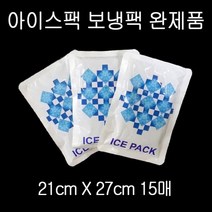 실속형 아이스팩 보냉팩 얼음팩 21X27cm 완제품 15매 아이스팩 ICEPACK 보냉팩 보냉백 얼음팩★jun☆a
