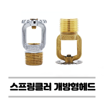 소방헤드 개방형 스프링클러헤드 하향식 동파방지 주차장 스프링쿨러