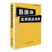 중국에서 파는 한국어 학습책 정품 실용 문법 사전 Xu Dongzhen Anguofeng 문법 자율 자습서 초급 처음부터 핵심 문법 배우기