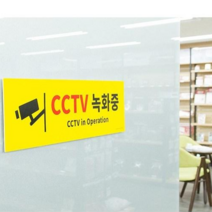 35 한세상행정사무소 / 대형 옐로우 CCTV녹화중 포맥스 표지판 아크릴간판 현판 도어사인 아크릴사인/표지판, 단일 표지판 메시지