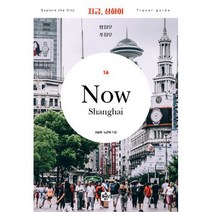 지금 상하이 : 항저우.쑤저우 : 2020년 최신 개정판