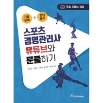 스포츠경영관리사 유튜브와 문풀하기, 오스틴북스