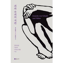 죄와 속죄의 저편:정복당한 사람의 극복을 위한 시도, 장 아메리 저/안미현 역, 필로소픽