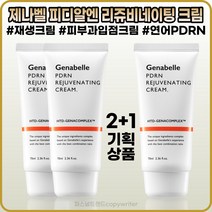 [제나벨][본사정품] 더마 코스메틱 제나벨 피디알엔 리쥬비네이팅 크림 7OmI 피부과입점 레이저 점뺀 후 피부 재생 크림 2+1, [제나벨](IO-6O)6O-3개