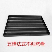 업소용 미착용 불판 4구 5구 프렌치 불착 U자형 빵 베이킹 몰드 바게트, 특급 불붙지 않는 프렌치 불판