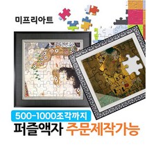 미프리아트 퍼즐액자 맞춤제작 1000조각, 1000, 22 AT-915 월넛