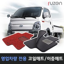 루젠 다마스 라보코일매트 벌집카매트, 검정, 더블하니컴매트-포터2 더블캡(04년~)1열+2열, 현대