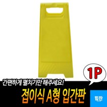 접이식 A형 입간판, 상세페이지 참조